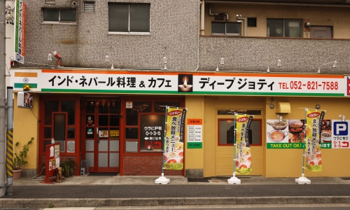 ディープ・ジョティ笠寺店