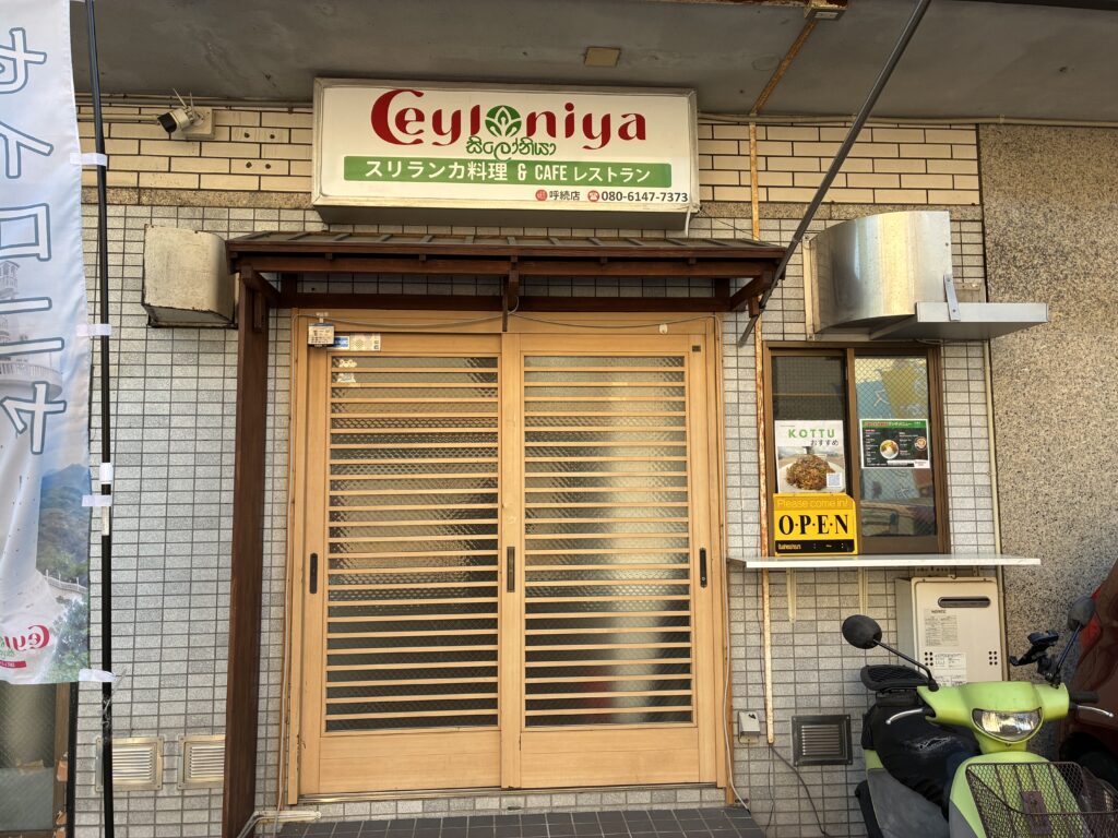 セイロニア