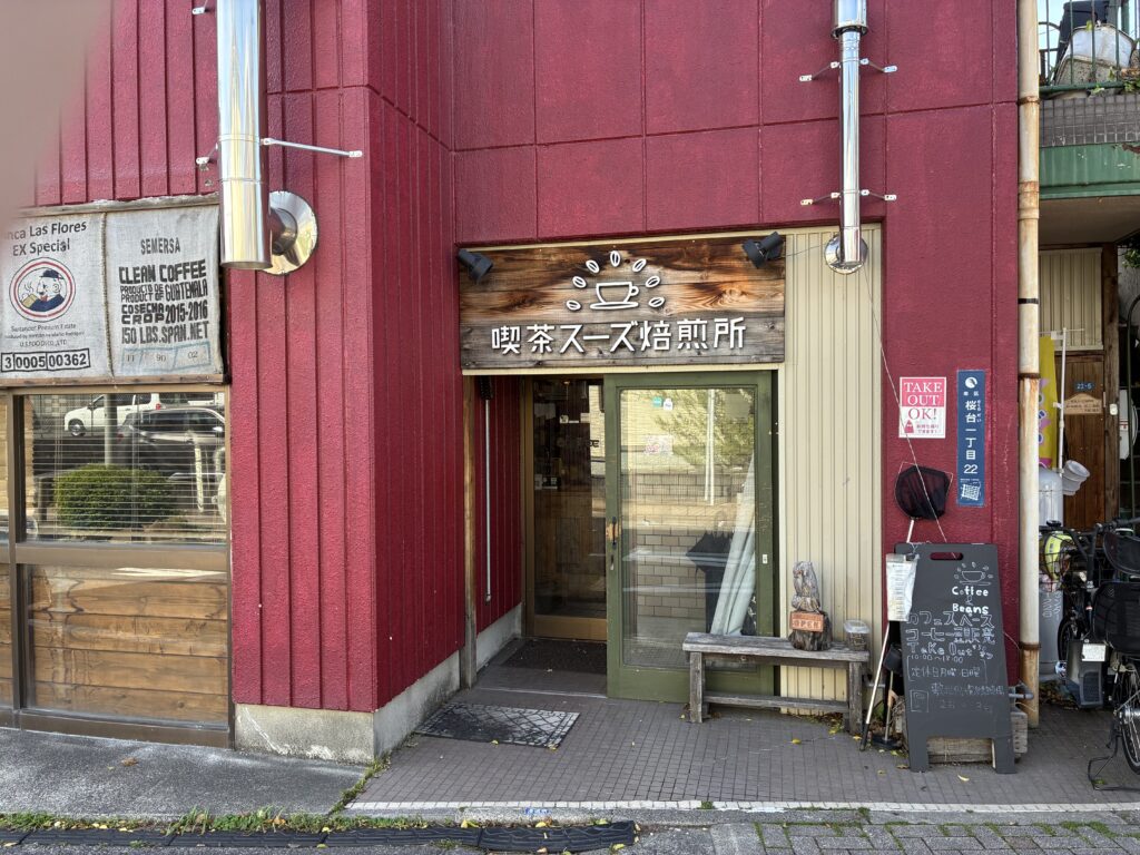 喫茶スーズ焙煎所
