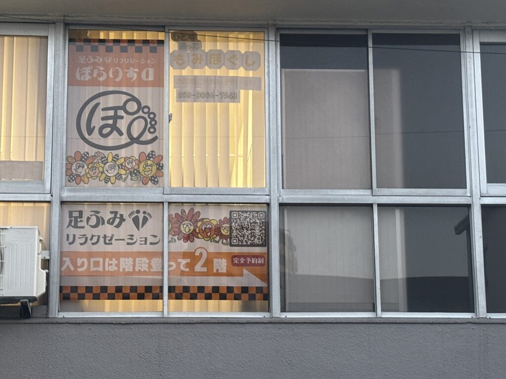 足ふみリラクゼーション整体ぽらりすα 写真4