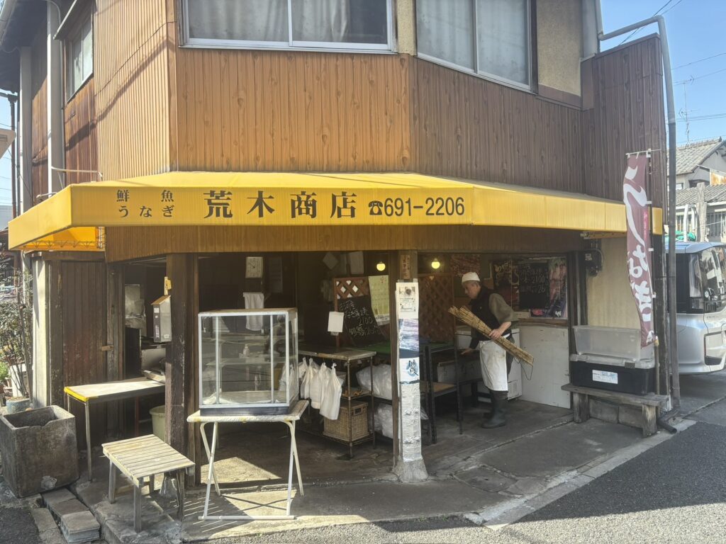 荒木商店