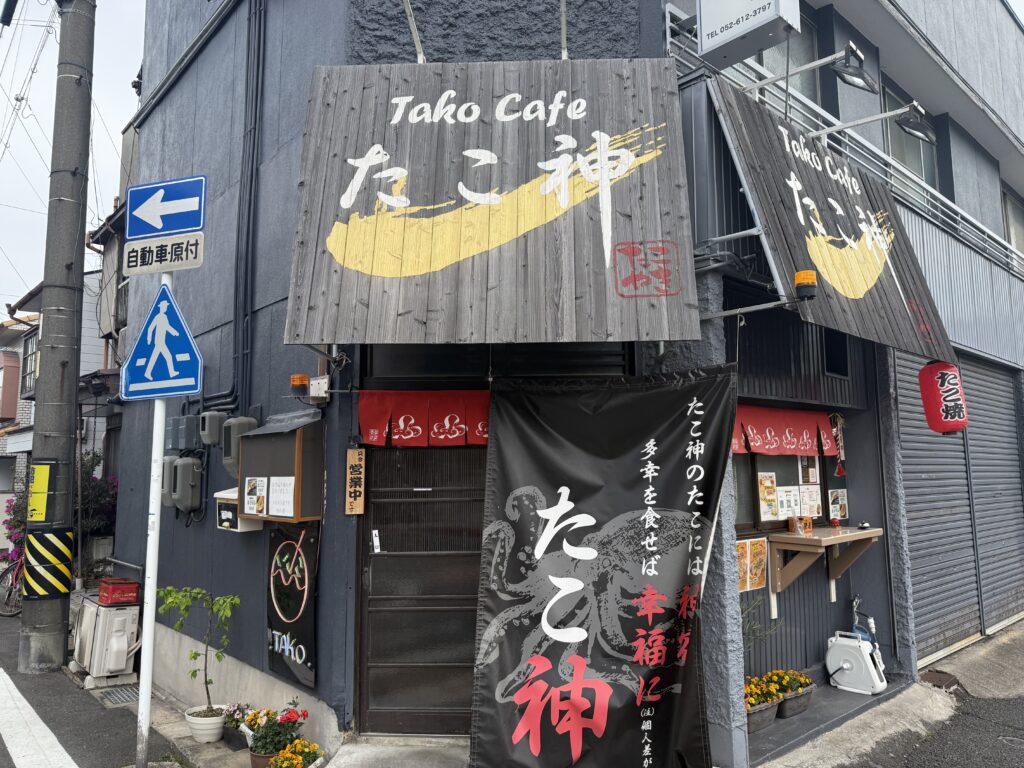 たこ神