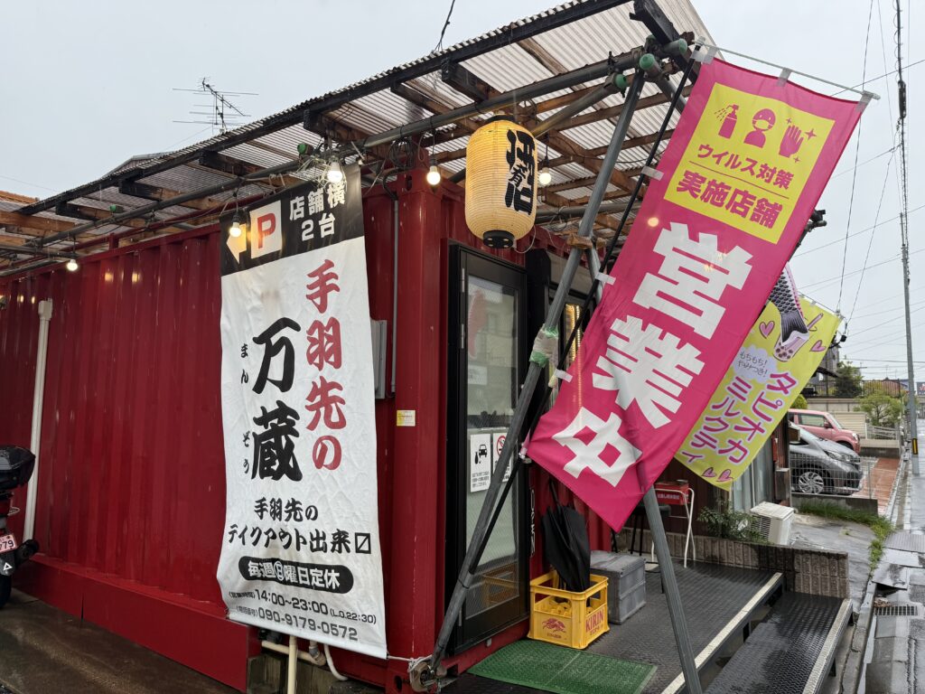手羽先の万蔵