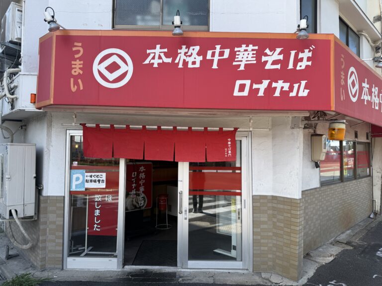 本格中華そばロイヤル