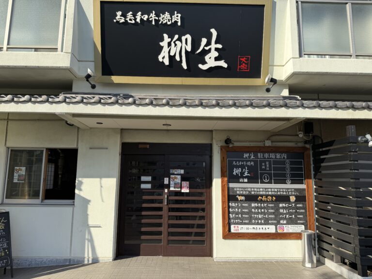 黒毛和牛焼肉柳生