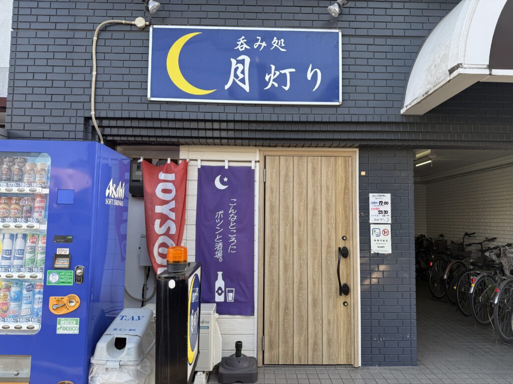 呑み処月灯り