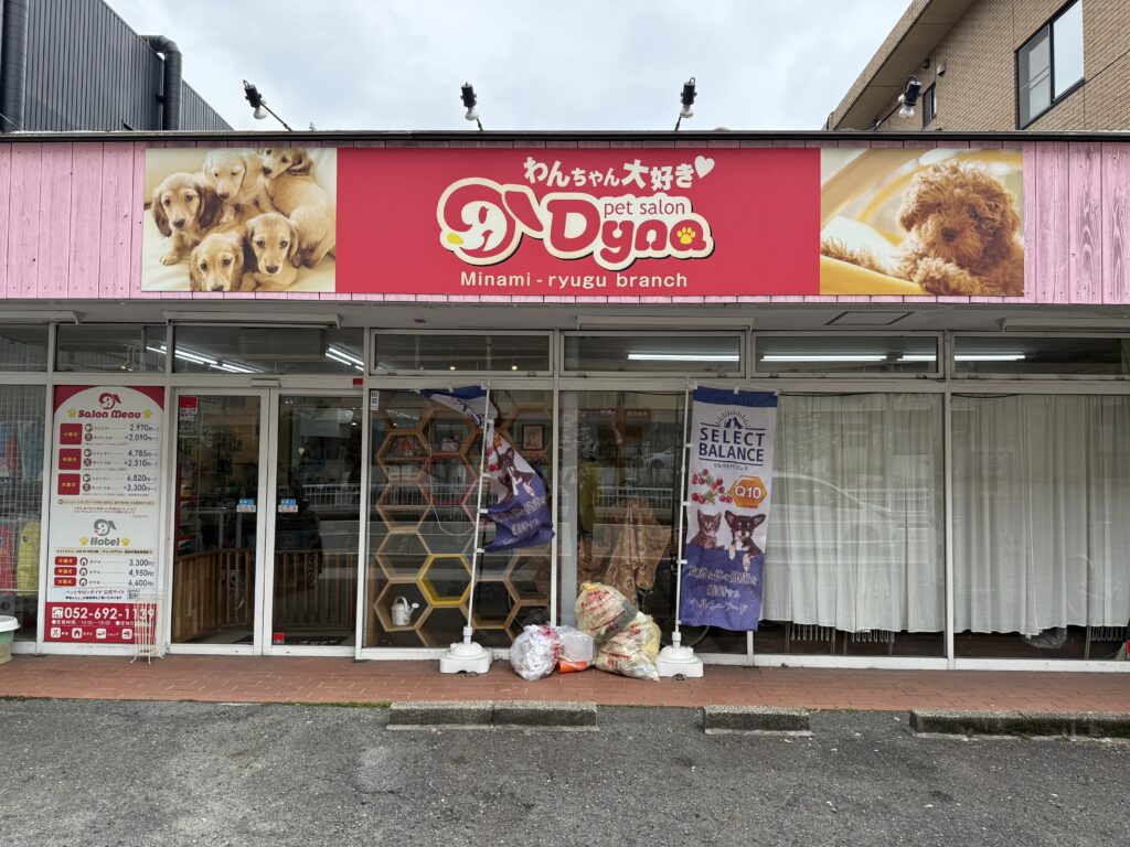 ペットサロンダイナ南竜宮店
