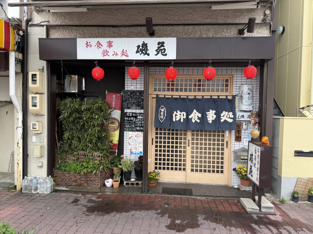 磯苑