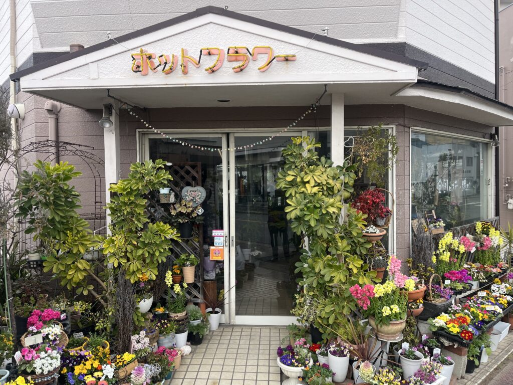 ホットフラワー赤坪店