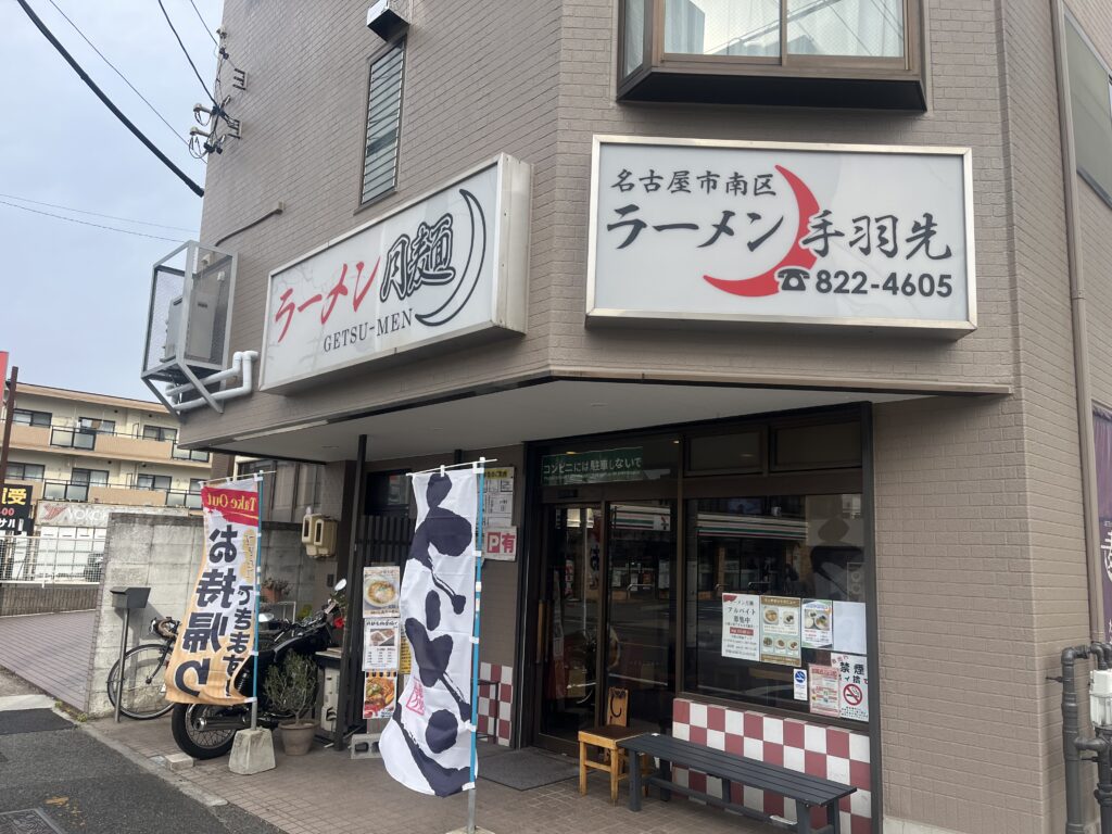 月麺 写真2