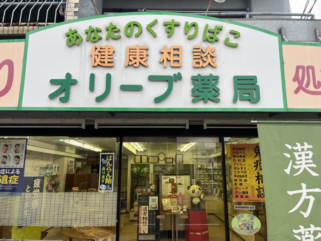 オリーブ薬局