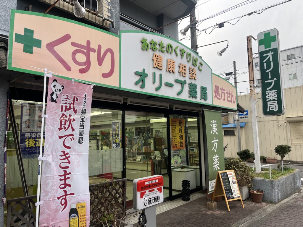 オリーブ薬局 写真2