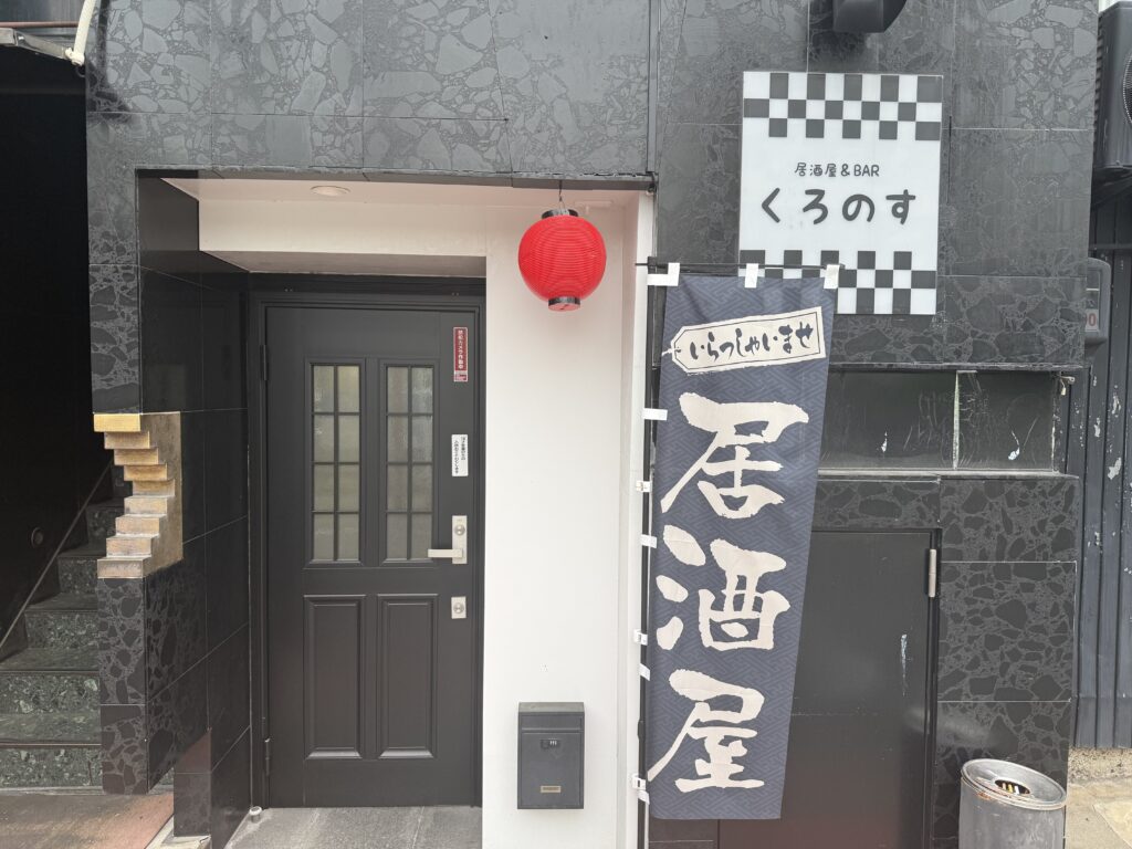 居酒屋くろのす