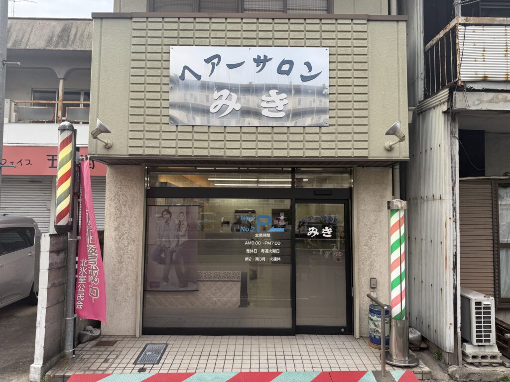 ヘアーサロンみき