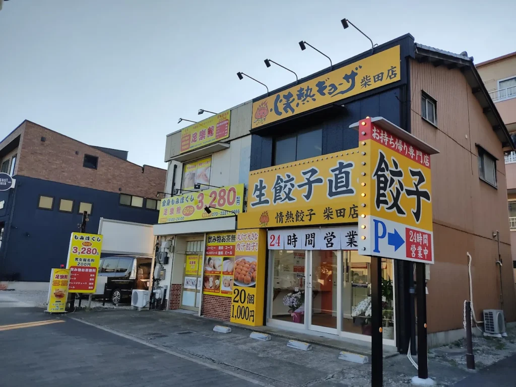 情熱ギョーザ柴田店