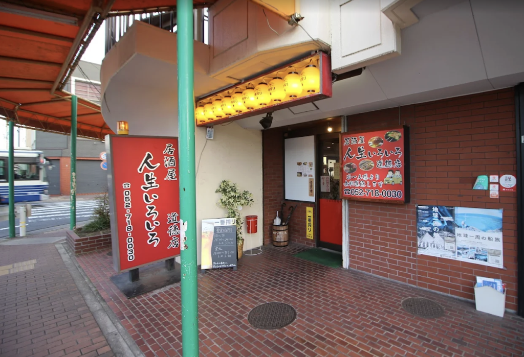 人生いろいろ道徳店