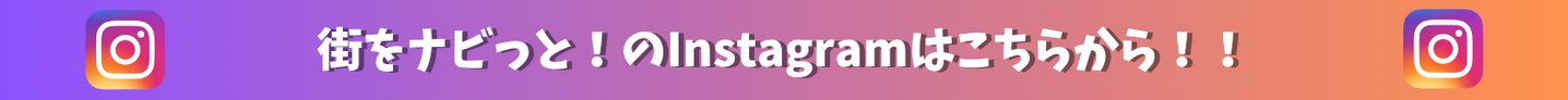 街をナビっと！のInstagramはこちらから！！