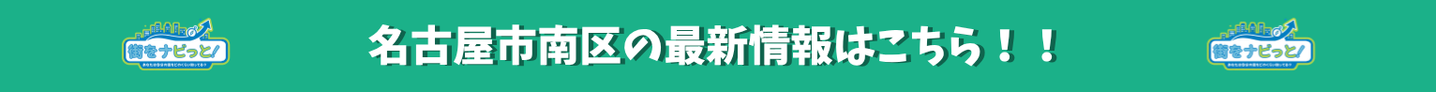 名古屋市南の最新情報はこちら！！