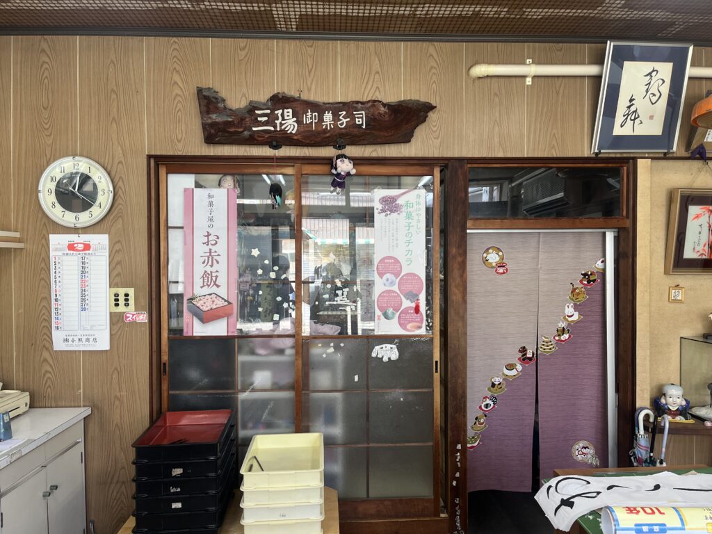 三陽御菓子 写真2
