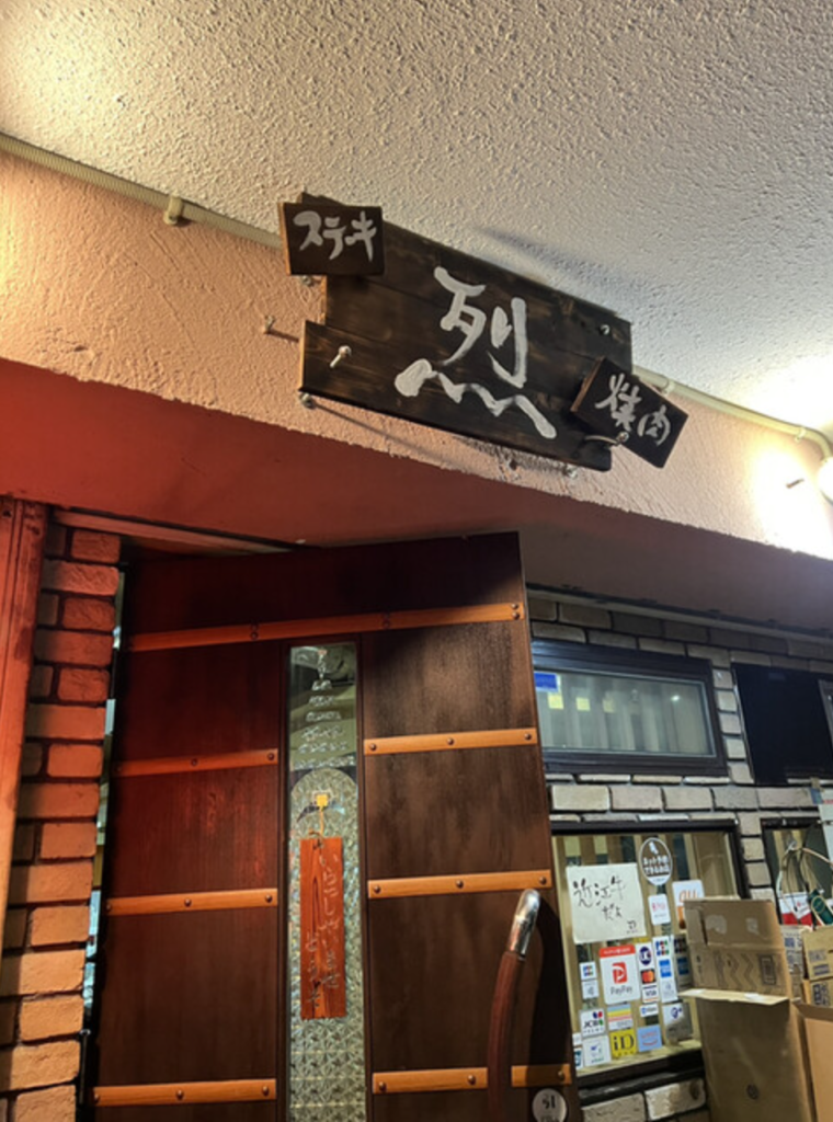 焼肉ステーキ烈 バルクアップ応援スタジオ